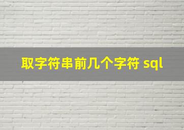 取字符串前几个字符 sql